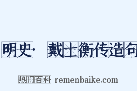 明史·戴士衡传造句是什么意思的图片